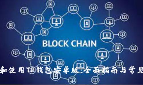 如何下载和使用TP钱包安卓版：全面指南与常见问题解答