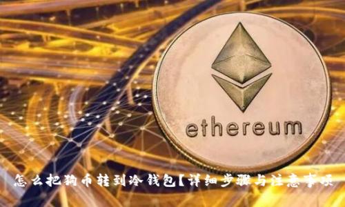 怎么把狗币转到冷钱包？详细步骤与注意事项