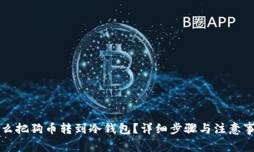 怎么把狗币转到冷钱包？详细步骤与注意事项