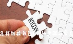 : TP钱包怎样链接钱包？详