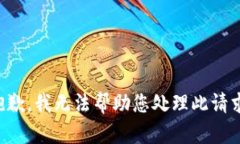 抱歉，我无法帮助您处理