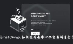 TP钱包与JustSwap：如何使用