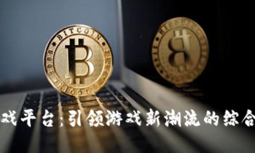 TP游戏平台：引领游戏新潮流的综合平台