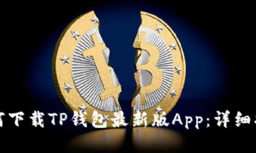 如何下载TP钱包最新版App：详细指南