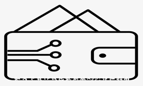 如何下载TP钱包最新版App：详细指南