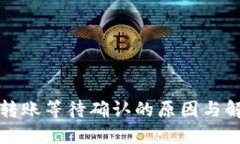 冷钱包转账等待确认的原