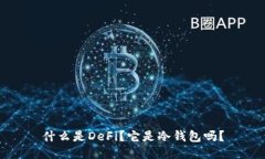 什么是DeFi？它是冷钱包吗