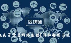 冷钱包是否需要网络连接