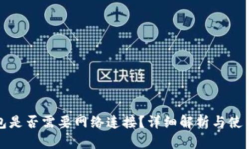 冷钱包是否需要网络连接？详细解析与使用指南