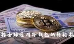 选择全球通用冷钱包的终