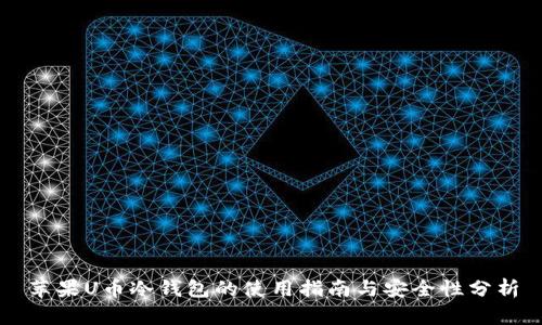 苹果U币冷钱包的使用指南与安全性分析