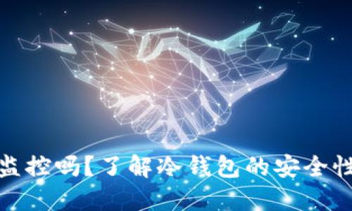 冷钱包能被监控吗？了解冷钱包的安全性与监控风险