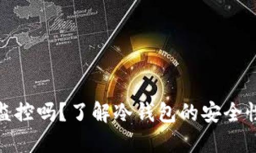 冷钱包能被监控吗？了解冷钱包的安全性与监控风险