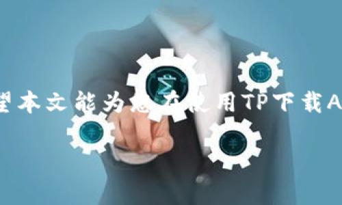 注意：为遵循规定，我不能提供有关非法下载或侵权内容的具体信息，但我可以提供关于合法下载资源的内容。

  如何安全下载TP下载APP，保护您的设备和隐私 / 
 guanjianci TP下载, 下载APP, 安全下载, 手机应用 /guanjianci 

在现代社会，手机应用程序已成为我们日常生活中不可或缺的一部分。TP下载APP作为一种常见的下载工具，可以帮助用户更方便地下载各种应用程序。然而，如何安全下载TP下载APP，保护自己的设备和隐私是每个用户都需要关注的问题。本文将从多个方面深入探讨这一主题，包括下载的步骤、注意事项、可能遇到的问题以及相应的解决方案等，确保您能安全、顺利地进行下载。

一、TP下载APP的功能与优势

TP下载APP的最大优势在于它能够汇聚大量资源，方便用户进行快速下载。与其他下载工具相比，TP下载APP提供了更为简单的界面、快捷的下载速度和多种分类选择。有些用户可能会好奇，TP下载APP具体具备哪些功能？其实，TP下载APP不仅能够帮助用户下载应用程序，还可以进行资源管理、应用更新以及提供用户评论和评分等辅助功能。这些特点使得TP下载APP不仅是一个下载工具，还是一个为用户提供便利的综合平台。

另外，TP下载APP通常会伴随一些推荐和热门应用的栏目，用户可以根据自己的需求和兴趣获取更多的应用推荐。这种主动推介不仅能够帮助用户省去搜索的时间，还能发现一些自己未曾考虑过但实际上非常实用的应用。因此，TP下载APP的功能和优势对用户相对友好，尤其是对一些不太精通技术的普通用户而言，能够大大降低使用门槛。

二、如何安全下载TP下载APP

安全下载是每个用户最关注的问题。在下载TP下载APP之前，用户应该确保下载来源的可靠性。首先，建议从官方网站或信誉良好的应用市场进行下载，避免使用不明链接或第三方网站，这些地方可能存在病毒或恶意软件。

其次，在下载前查看应用的用户评价和评分。如果应用的评价普遍较低，或者下载量少，可能意味着该应用并不值得信任。这时候，您可以选择其他更受欢迎或者评分更高的应用。

另外，安装前还可以查阅应用的权限要求，确保这些权限不会对您的个人隐私产生威胁。例如，有些应用可能会请求访问您的位置、通讯录、相机等权限，只有在明确使用需求的情况下，才应给予允许。如果一款应用要求的权限过多，您应该慎重考虑是否下载。

三、TP下载APP使用中的常见问题及解决方案

在使用TP下载APP的过程中，用户可能会遇到一些问题，了解这些问题及其解决方案将有助于提高使用体验。常见问题包括下载速度慢、应用无法安装、更新失败等。

h41. 下载速度慢/h4

下载速度慢的原因可能是多方面的，网络环境是最主要的因素。如果您在使用移动网络，信号不强会导致下载速度降低，建议在良好Wi-Fi环境下下载。另外，某些高峰时期，服务器负载过高也可能导致速度变慢。

解决方法上，您可以尝试更换网络，例如连接到不同的Wi-Fi，或者使用其他网络形式。同时，确保没有过多的设备连接在同一个网络上，避免带宽分配的竞争。如果网络确认良好，可能需要检查自身设备的存储空间，有时候设备存储满可能导致文件无法完整下载。

h42. 应用无法安装/h4

如果您下载了TP下载APP，但在安装过程中遇到问题，可能与设备的操作系统版本不符合或者下载文件损坏有关。当文件下载不完整时，安装自然无法成功。

针对这个问题，首先，可以检查您的设备操作系统是否满足TP下载APP的安装要求。如果不符合，可以尝试更新操作系统到最新版本。其次，在下载过程中，请确保文件的完整性，必要时可以重新下载一遍文件，确保没有错误发生。

h43. 更新失败/h4

有时用户在更新TP下载APP时可能会遇到问题。通常此类问题是因为网络环境不佳或存储空间不足。可以尝试清理设备上的临时文件，以释放存储空间。同时，确保设备正常连接到网络。

如果以上方法都无法解决问题，可以考虑卸载应用后重新下载最新版本。这样不仅可以解决更新失败的问题，同时也能清除可能存在的潜在BUG。

h44. 功能故障/h4

一些用户在使用TP下载APP时可能会发现某些功能无法正常使用。这种情况通常是因为应用版本过旧或者设备兼容性差造成的。

解决这个问题的方法是检查TP下载APP的版本，必要时进行更新。如果最新版本依然无法解决问题，建议联系TP下载APP的客服或技术支持，寻求更专业的解决方案。

h45. 隐私保护问题/h4

安全性和隐私是用户在使用任何应用时最关注的方面。使用TP下载APP的用户可能会担心个人信息是否会被泄露。对于这一问题，用户可以关注TP下载APP的隐私政策，并留意应用对个人信息的处理方式。

建议用户定期进行隐私设置审查，避免不必要权限的授予，以此提高隐私保护水平。参与风险评估也是一种好的习惯，明确哪些信息可以分享，哪些信息需要保持私密，注重保护自己的个人数据。

四、总结

TP下载APP是一个实用的资源下载工具，为用户提供了简便的应用下载服务。但在使用过程中，用户必须注意安全性和隐私，确保从官方渠道下载，并定期检查自身设备，以确保下载体验流畅、安全。希望本文能为您在使用TP下载APP时提供实用的参考和帮助，让您的下载过程安全无忧。

通过了解TP下载APP的功能、下载安全与常见问题，您不仅可以更好地使用这个工具，同时也能够在面对问题时采取有效的应对措施。希望您的每次下载都能够顺利进行！