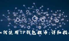 如何使用TP钱包提币：详细