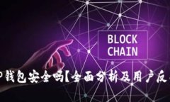 TP钱包安全吗？全面分析及