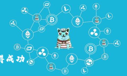    PTRade交易系统价格及功能详解  / 

 guanjianci  PTRade, 交易系统, 交易软件, 价格  /guanjianci 

随着金融交易技术的不断发展，许多交易者开始寻求更加高效和灵活的交易工具。PTRade交易系统作为市场上较为知名的一款交易软件，引起了广泛的关注。那么，PTRade交易系统的价格是多少？它所具备的功能又有哪些？对于普通用户来说，了解这些信息尤为重要。本文将深入探讨PTRade交易系统的价格，以及其功能和适用性，同时也将回答一些相关的问题，帮助你更好地做出选择。

一、PTRade交易系统的概述
PTRade交易系统是一款专业的交易软件，主要用于金融交易和资产管理。无论是外汇、股票还是其他金融衍生品，PTRade都提供了强大的支持。用户可以通过这款软件实现交易数据的实时分析、监控市场行情、执行交易指令等多种功能。随着市场的快速变化，PTRade致力于提供高效率和高可靠性的交易体验。

二、PTRade交易系统的功能
PTRade交易系统的功能非常丰富，适合不同类型的交易者使用。以下是其主要功能模块：
ol
    listrong实时行情监控：/strong提供实时的市场行情数据，用户可以随时查看金融产品的最新价格，从而做出更快速的交易决策。/li
    listrong图表分析：/strong系统内置多种图表，支持不同时间周期的分析，帮助用户更好地理解市场动向和趋势。/li
    listrong智能交易：/strong系统支持自动化交易，用户可以设定交易策略，让系统依据策略进行决策，减少人为情绪的干扰。/li
    listrong风险管理：/strong提供风险评估工具，帮助用户识别潜在风险，并制定相应的风险控制策略。/li
    listrong多种资产支持：/strong不论是外汇、股票还是期货，PTRade都能支持多种金融资产的交易，满足不同用户的需求。/li
    listrong社交交易：/strong用户可以查看其他成功交易者的策略和表现，实现信息分享和交流。/li
/ol

三、PTRade交易系统的价格
PTRade交易系统的价格因购买的版本和服务内容而有所不同。一般来说，PTRade提供多个版本供用户选择，包括基础版、专业版和高级版等。基础版适合新手用户，价格相对较低，而专业版和高级版则提供更多高级功能，价格也相对高一些。具体的价格信息需要用户直接联系PTRade的销售团队或访问其官方网站了解最新的定价政策。
除了软件的购买费用外，用户还需考虑到后续可能的服务费用，例如技术支持费用、升级费用等。此外，某些功能可能需要额外支付费用，例如插件、数据源等。因此，在选择交易系统时，不仅要关注初期购软件的价格，还需要综合考虑长期的使用成本。

四、PTRade交易系统的适用人群
PTRade交易系统适合金融行业的从业者，特别是希望提高交易效率和准确性的交易者。以下是对不同人群的适用分析：
ol
    listrong新手交易者：/strong对于初学者来说，PTRade的基础版可以帮助他们入门金融交易，提供必要的工具和指导，让他们能够快速适应市场。/li
    listrong专业交易者：/strong专业交易者可以选择高级版，利用系统的多种分析工具和智能交易功能，帮助自己在复杂的市场中获得优势。/li
    listrong机构投资者：/strong大型金融机构和对冲基金可以利用PTRade的多资产支持和风险管理功能，帮助其进行大规模的资产配置和交易决策。/li
    listrong独立投资者：/strong对于独立投资者，PTRade可以在其投资组合管理和风险控制上提供很大的帮助，使其在资本市场中实现更稳健的盈利。/li
/ol

五、常见问题解答

1. PTRade交易系统支持哪些交易品种？
PTRade交易系统是一款多功能的交易软件，支持多种交易品种，涵盖了外汇、股票、期货、贵金属等多个市场。在外汇市场中，PTRade能够让交易者实时监控主要货币对的价格变动，并通过技术指标和图表工具分析市场趋势。对于股票交易者，PTRade则提供实时的股票报价和新闻，帮助其及时做出交易决策。而且，用户可以根据自己的需求在软件中选择不同的金融工具进行交易。
此外，在期货和贵金属交易上，PTRade同样提供了多样的选择，用户可以利用PTRade的强大分析功能，结合市场情况进行高效的交易。这一切都使得PTRade成为一个理想的选择，它能够满足不同背景和交易策略的用户需求。

2. PTRade交易系统的安全性如何？
安全性是金融交易软件最重要的属性之一。PTRade交易系统在安全性上采取了多种措施，以保障用户的交易安全。首先，PTRade采用了先进的加密技术，对用户的数据进行保护，防止数据泄露。其次，PTRade具有完善的身份验证机制，确保只有授权的用户能够访问其账户和交易信息。此外，PTRade还定期进行系统维护和更新，以修复潜在的安全漏洞，强化系统的安全防护能力。
值得一提的是，PTRade与多家顶级金融机构和银行合作，依托其强大的技术支持和金融资源，为用户提供一个安全、稳定的交易平台。因此，对于关注交易安全的用户来说，PTRade无疑是一个值得信赖的选择。

3. 如何选择适合自己的PTRade版本？
选择适合自己的PTRade版本是确保交易体验的重要因素。通常，PTRade提供多种版本，涵盖从基础到高级不同层次的需求。对于新手用户，建议选择基础版进行入门学习，基础版提供的功能足以满足基本的交易需求，且在学习过程中不会造成较大经济负担。随着交易经验的积累，新手可以逐步过渡到专业版或高级版，这些版本提供了更多的高级功能，帮助交易者进行更深入的市场分析和投资决策。
而对于专业交易者或机构投资者，他们则需要根据自己的具体需求选择合适的版本。专业版通常会包括更多的技术指标、分析工具和智能交易功能，适合频繁交易和需要复杂策略的用户。同时，机构投资者可能还需要定制版本，以满足其特定的业务需求和流程。因此，选择版本时，需仔细考虑自身的交易风格、资金规模及长远的发展目标。

4. PTRade交易系统的技术支持如何？
技术支持是用户在使用交易系统过程中不可忽视的一部分。PTRade交易系统提供全面的技术支持，旨在帮助用户顺利使用软件进行交易。用户可以通过多种渠道获得支持，例如在线客服、电话支持以及电子邮件服务等。PTRade的客服团队由专业人员组成，能够及时解答用户在使用中的各种问题，提供包括软件安装、功能使用、账户管理等方面的指导。
此外，PTRade还提供丰富的在线教程和用户手册，用户可以通过这些资料自学软件的各项功能，快速提高交易水平。此外，对于企业客户，PTRade会提供定期的培训和讲座，帮助用户深入了解市场动态与交易策略。
总的来说，PTRade在技术支持方面表现优秀，无论是新手还是专业交易者都能得到满意的服务，有利于用户发挥软件的最大潜力。

5. 使用PTRade进行交易的优势是什么？
使用PTRade进行交易的优势主要体现在以下几个方面：
ol
    listrong高效性：/strongPTRade可以帮助用户快速获取行情信息和市场分析，采用智能化的交易指令，大幅减少手动操作所需的时间和精力。/li
    listrong精准度：/strong通过多种技术指标和图表分析，PTRade能帮助用户进行准确的市场预测，提高交易成功率。/li
    listrong灵活性：/strong用户可以根据市场动态调整自己的交易策略，而PTRade的智能交易选项允许用户设置自动交易方案，灵活应对市场变化。/li
    listrong社交交易机会：/strong在PTRade上，用户可以获取其他成功交易者的策略和经验分享，加速自己的学习进程。/li
    listrong全面风险管理：/strongPTRade提供多种风险管理工具，帮助用户识别和控制潜在风险，保证投资安全。/li
/ol
总而言之，PTRade交易系统凭借其丰富的功能和强大的支持，成为了许多交易者的首选工具，满足了不同用户的交易需求。

在选择交易系统时，建议用户认真考虑自身的需求和长期目标，确保选择的系统能够实际提升自身的交易能力和效果。PTRade将是一个值得信赖的选择，期待你在金融交易的道路上取得成功。