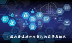 : 国内开源硬件冷钱包的前