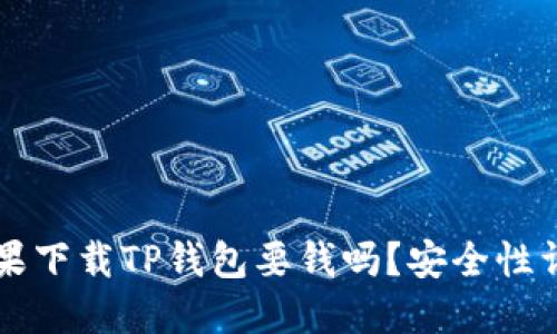 苹果下载TP钱包要钱吗？安全性详解