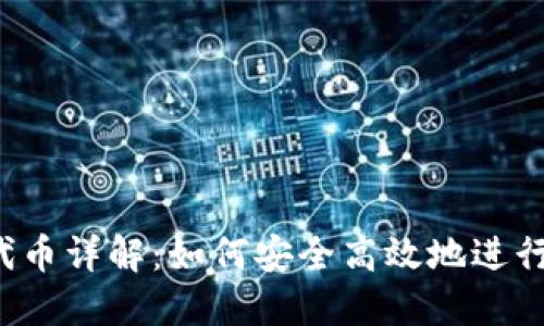 TP钱包及TPT代币详解：如何安全高效地进行数字货币管理