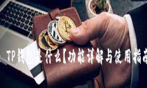 : TP钱包是什么？功能详解与使用指南
