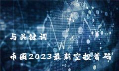 与关键词币圈2023最新空投