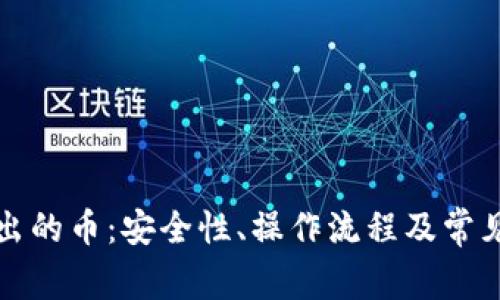 冷钱包转出的币：安全性、操作流程及常见问题详解