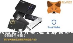 比特派冷钱包使用详解：