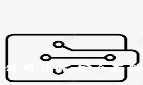 比特派冷钱包使用详解：安全存储你的数字资产