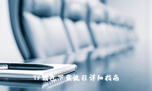 TP钱包下载流程详细指南