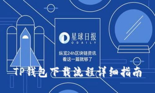 TP钱包下载流程详细指南