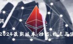 和关键词TP钱包2024最新版