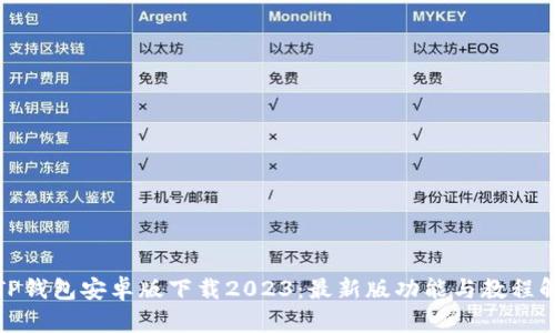 : TP钱包安卓版下载2023：最新版功能与教程解析