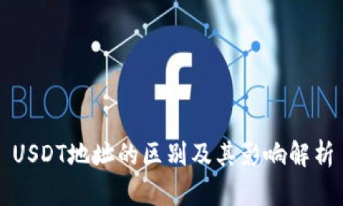 USDT地址的区别及其影响解析