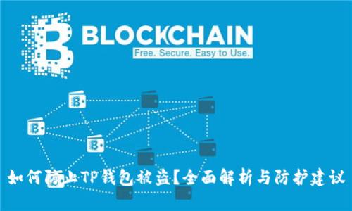 如何防止TP钱包被盗？全面解析与防护建议