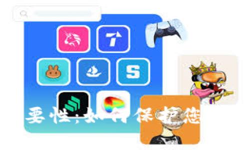 钱包私钥的重要性：如何保护您的数字资产安全