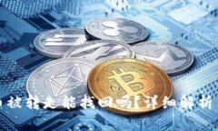 : TP钱包币被转走能找回吗