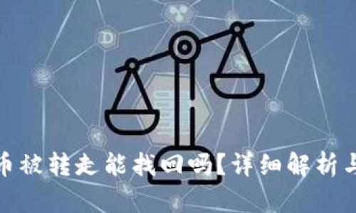 : TP钱包币被转走能找回吗？详细解析与解决方案