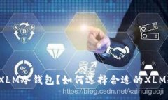 什么是XLM冷钱包？如何选