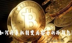 如何将手机转变为安全的
