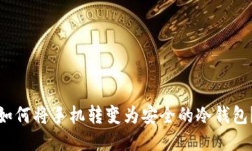 如何将手机转变为安全的冷钱包？