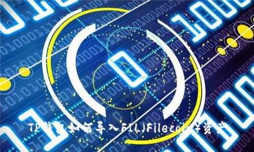 TP钱包如何导入FIL（Filecoin）资产