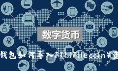 TP钱包如何导入FIL（Filec