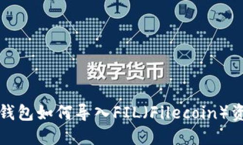 TP钱包如何导入FIL（Filecoin）资产
