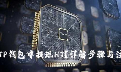 如何在TP钱包中提现HT？详解步骤与注意事项