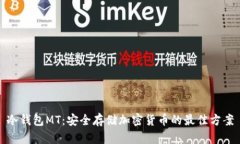 冷钱包MT：安全存储加密货