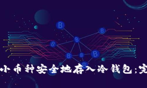如何将小币种安全地存入冷钱包：完整指南
