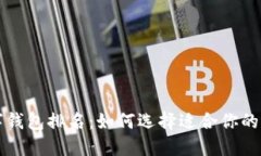 十大数字钱包排名：如何