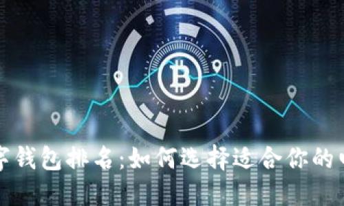 十大数字钱包排名：如何选择适合你的电子钱包