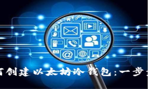 : 如何创建以太坊冷钱包：一步步指南